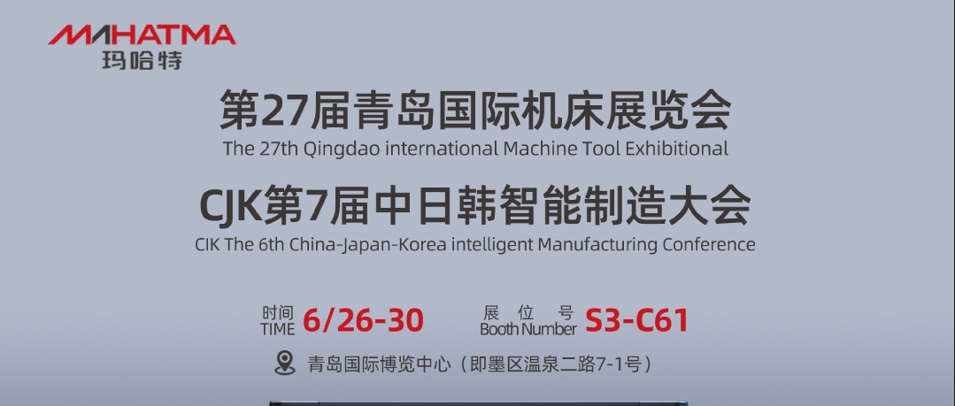 智矯出征，島城相遇！瑪哈特2024青島國際機(jī)床展榮耀亮相