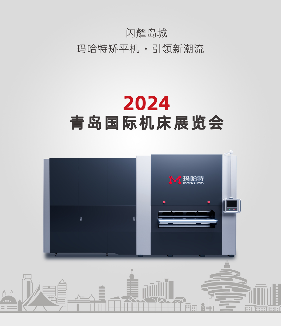 閃耀島城！瑪哈特矯平機(jī)引領(lǐng)2024青島國際機(jī)床展新潮流